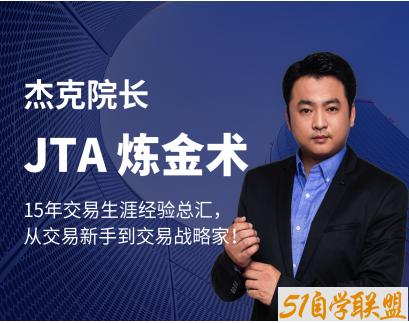 杰克交易学院JTA炼金术