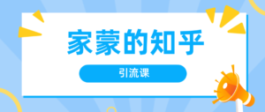 家蒙的知乎引流课-新手必学的实战方法论-51自学联盟