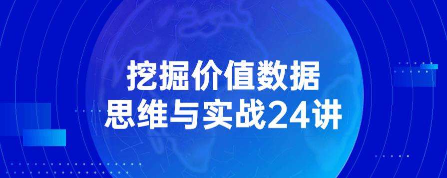 挖掘价值数据思维与实战24讲-51自学联盟