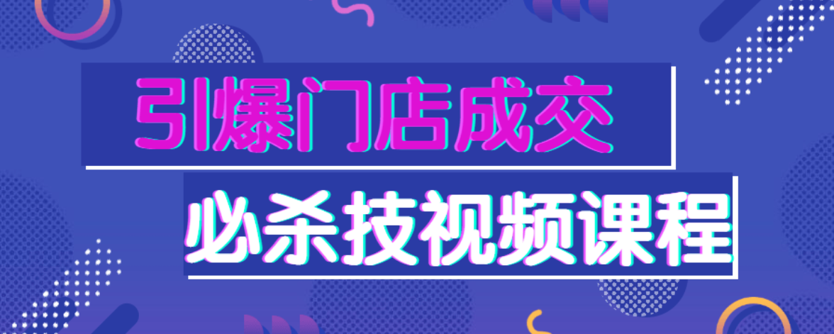 引爆门店成交必杀技视频课程-51自学联盟