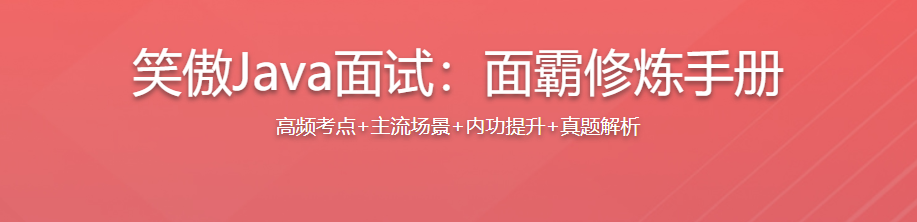 笑傲Java面试：面霸修炼手册，Java求职总决赛面试必备修炼手册2022年新品-51自学联盟