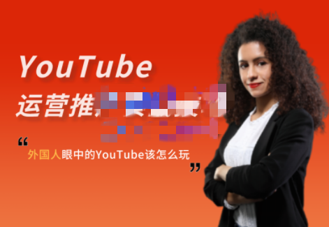 Elisa·YouTube运营推广实战技巧-51自学联盟