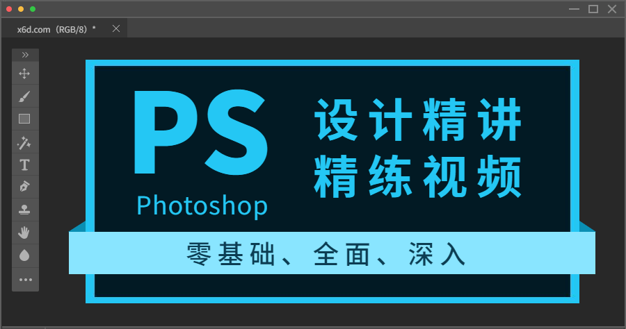 Photoshop设计精讲精练视频-51自学联盟