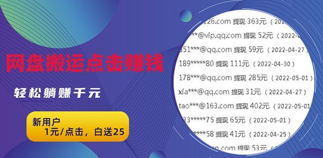 无脑搬运网盘项目，1元1次点击，每天30分钟打造躺赚管道-51自学联盟