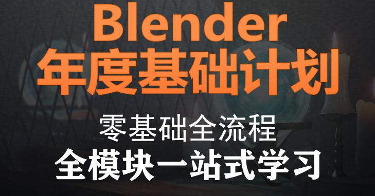 blender零基础大合集2021年人工翻译【画质高清有素材】-设计师圈子-课程资源-51自学联盟