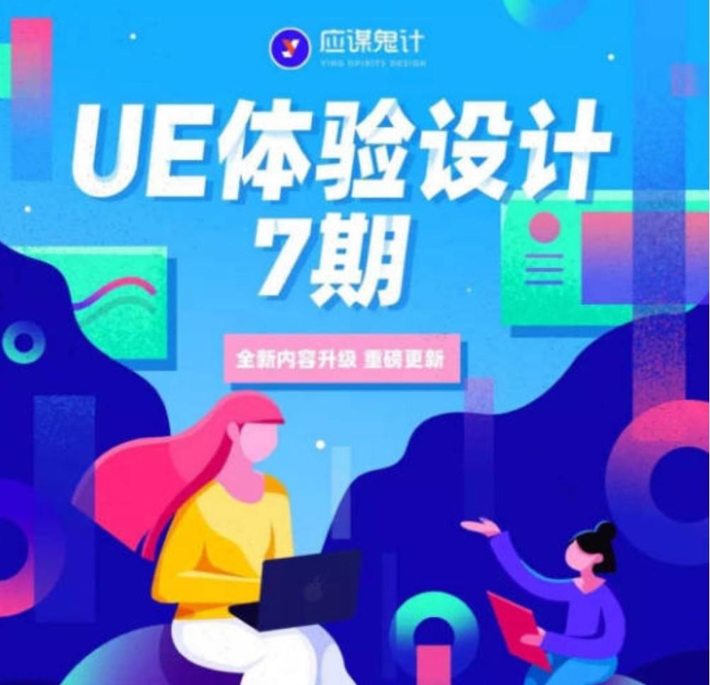 CCtalk-【应谋鬼计】UE高级体验设计7期-51自学联盟