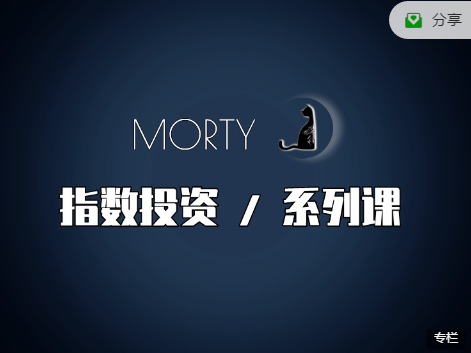 Morty.指数投资系列课，开始系统的学习，基金投资-51自学联盟
