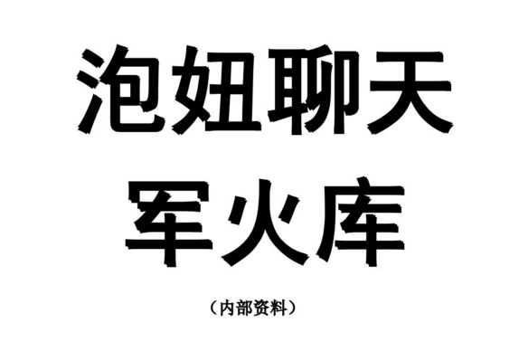 聊天兵器军火库,,教你如何让TA 跟你有聊不完的话 1PDF-51自学联盟