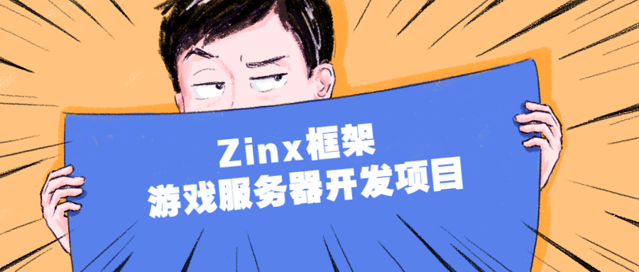 Zinx框架 游戏服务器开发项目-51自学联盟