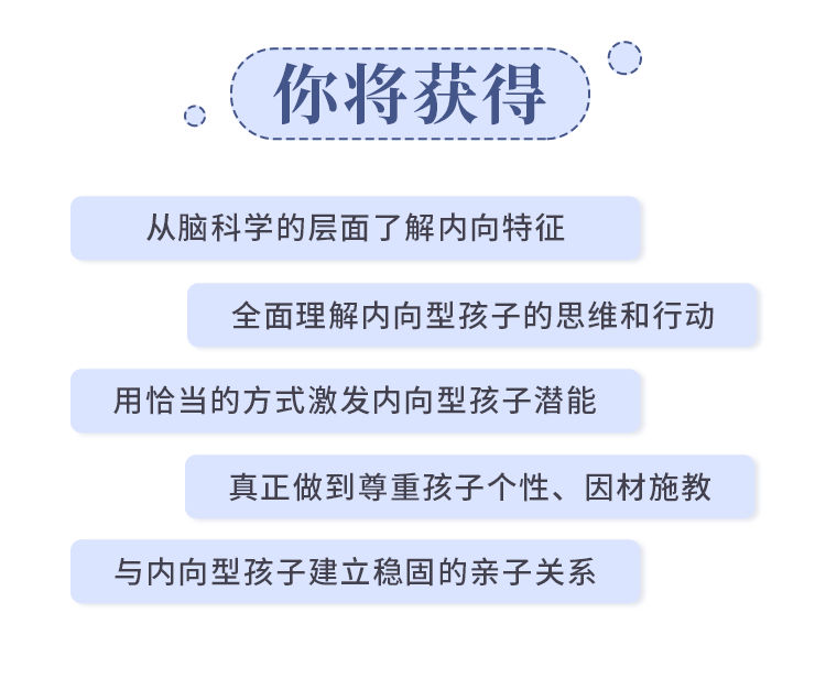 聚焦6大内向天生优势，轻松养出优秀内向孩子，内向孩子最优养育方案