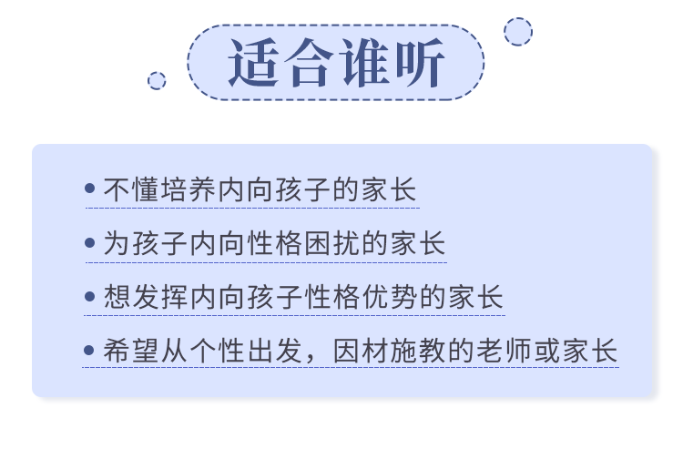 聚焦6大内向天生优势，轻松养出优秀内向孩子，内向孩子最优养育方案