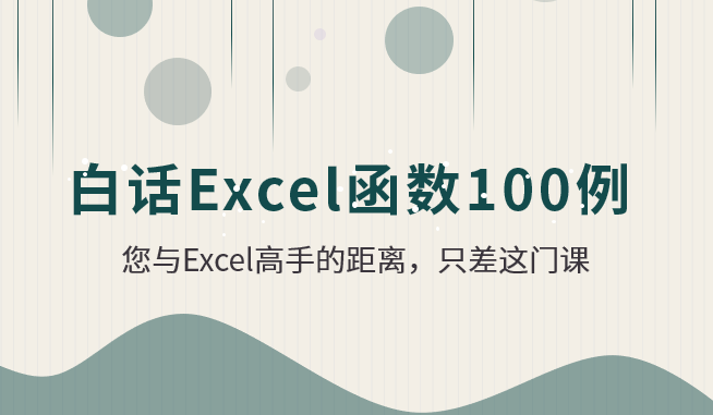 白话Excel函数100例【视频课程】-51自学联盟