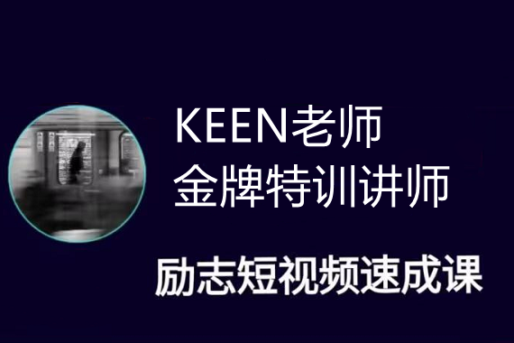 KEEN老师励志短视频剪辑自学课程-51自学联盟