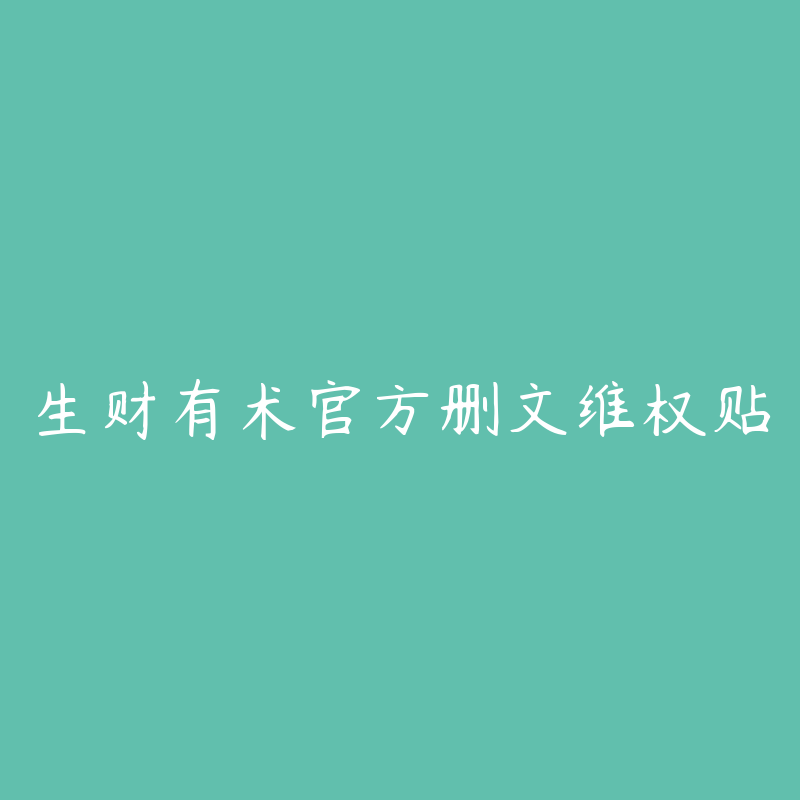 生财有术官方删文维权贴-侵权投诉快速处理通道圈子-站内运营-51自学联盟