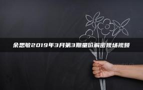 余思敏2019年3月第3期量价解密现场视频-51自学联盟