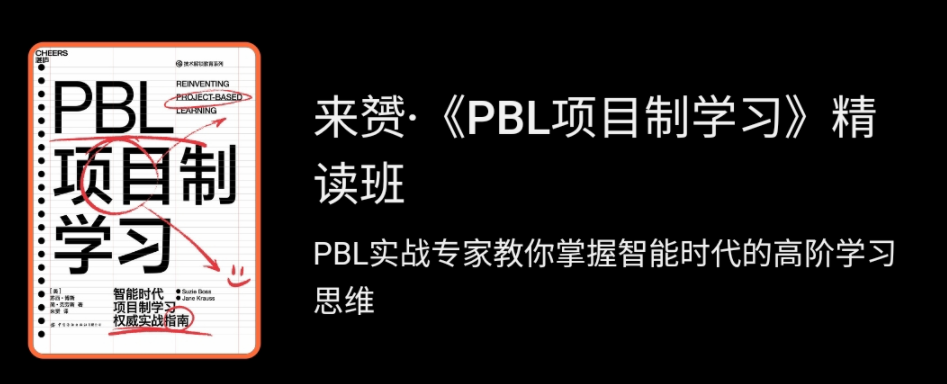 来赟《PBL项目制学习》精读班-51自学联盟