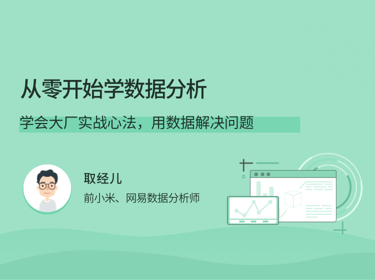 从零开始学数据分析，学会大厂实战心法，用数据解决问题-51自学联盟