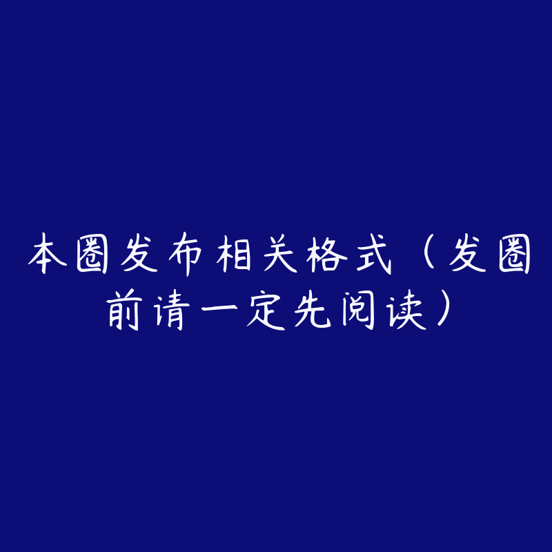 本圈发布相关格式（发圈前请一定先阅读）-资源反馈圈子-站内运营-51自学联盟