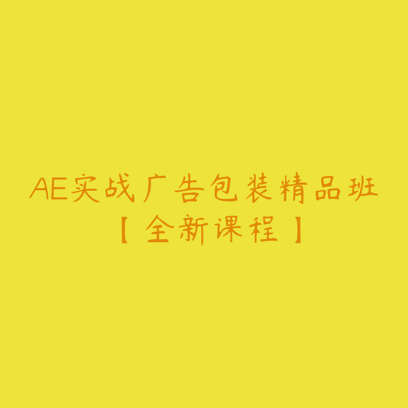 AE实战广告包装精品班【全新课程】-课程许愿圈子-站内运营-51自学联盟