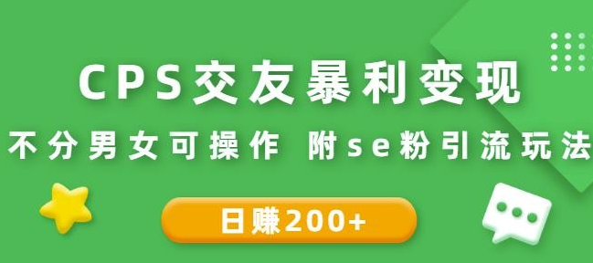 CPS交友暴利变现：日赚200+不分男女可操作附se粉引流玩法（视频教程）-51自学联盟