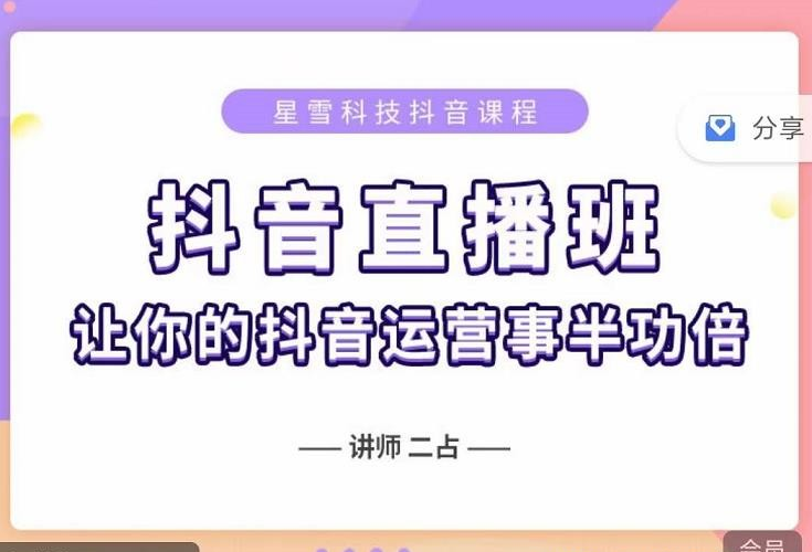 抖音直播速爆集训班，0粉丝0基础5天营业额破万，让你的抖音运营事半功倍-51自学联盟