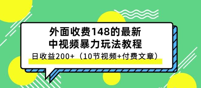 祖小来-中视频项目保姆级实战教程，视频讲解，实操演示，日收益200+-51自学联盟