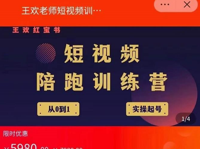 王欢红宝书短视频培训营，从认知、起号、实操、运营，适合新人起步-51自学联盟