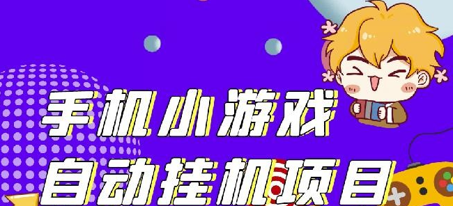 单窗口日15-20,最新PG助手小游戏挂机薅羊毛项目! -51自学联盟