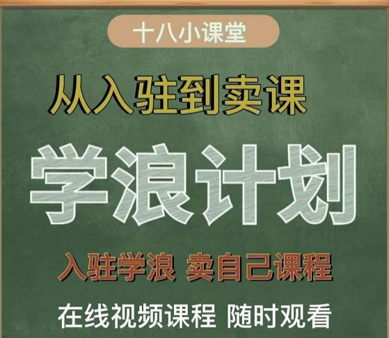 学浪计划，从入驻到卖课，学浪卖课全流程讲解（十八小课堂）-51自学联盟