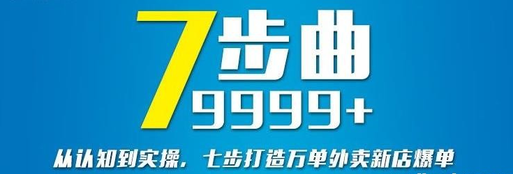 从认知到实操，七部曲打造9999+单外卖新店爆单-51自学联盟