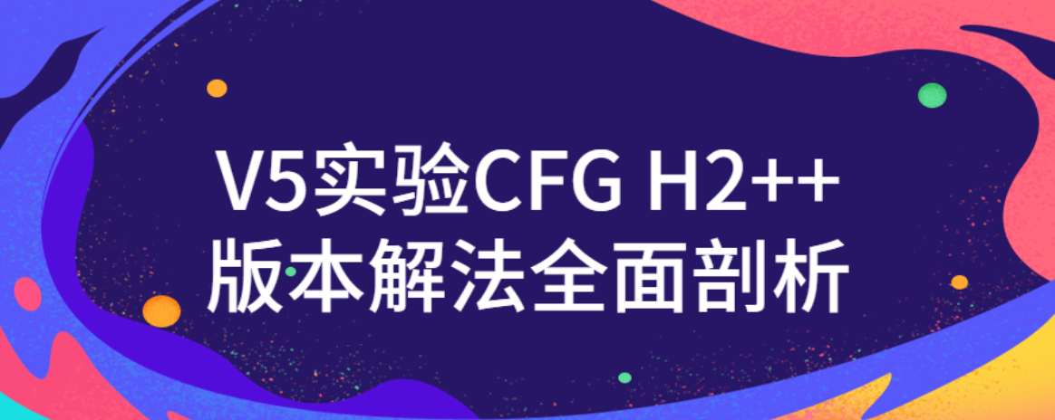 V5实验CFG H2++版本解法全面剖析-51自学联盟