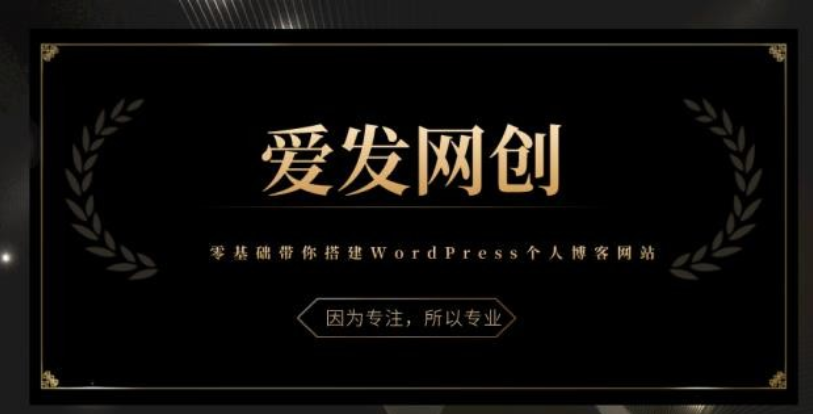 《爱发必学第1课》零基础带你搭建WordPress个人博客网站-51自学联盟