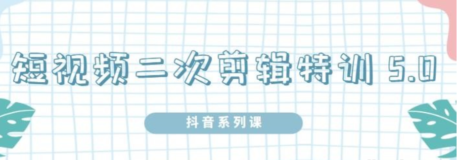 陆明明·短视频二次剪辑特训5.0，1部手机操作二次剪辑和混剪技术-51自学联盟