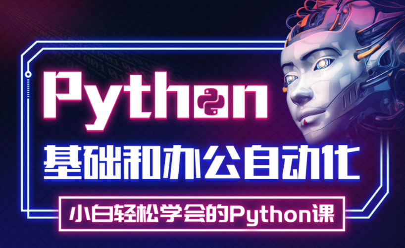 Python实战精讲：萌新系统入门-51自学联盟