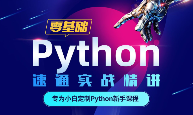 Python零基础30天速通（小白定制版）-51自学联盟