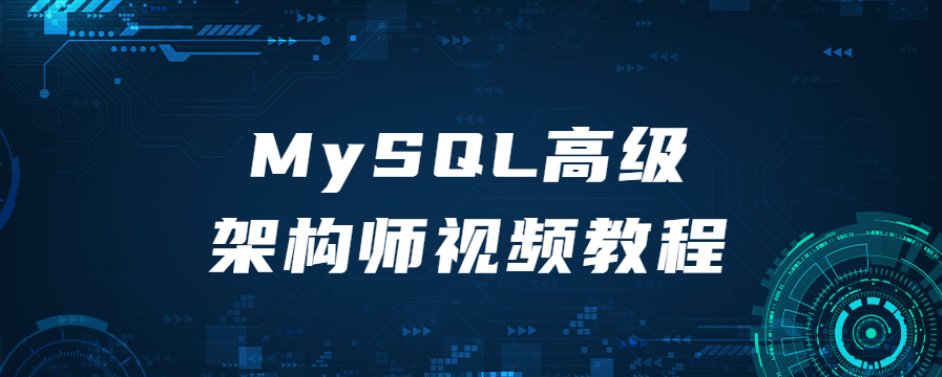 MySQL高级架构师视频教程-51自学联盟