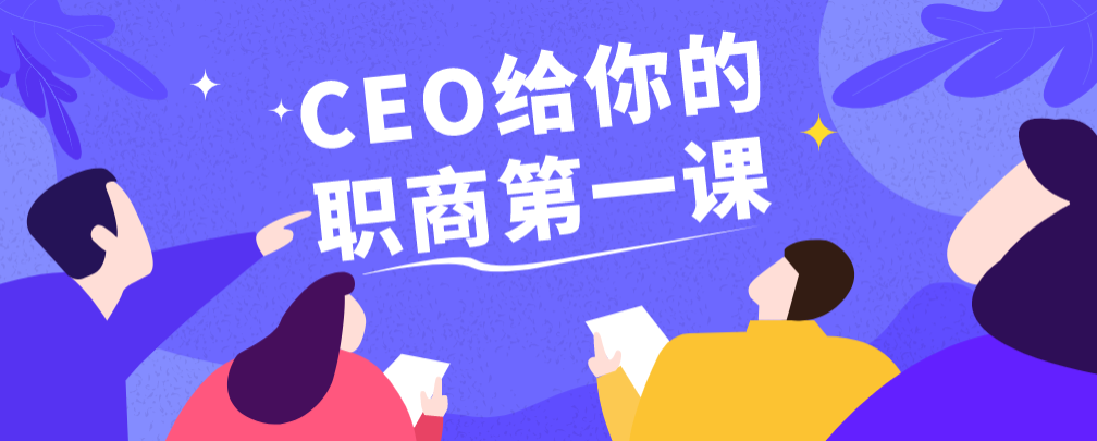 CEO给你的职商第一课-51自学联盟