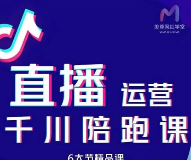 美尊-抖音直播运营千川系统课：直播​运营规划、起号、主播培养、千川投放等-51自学联盟