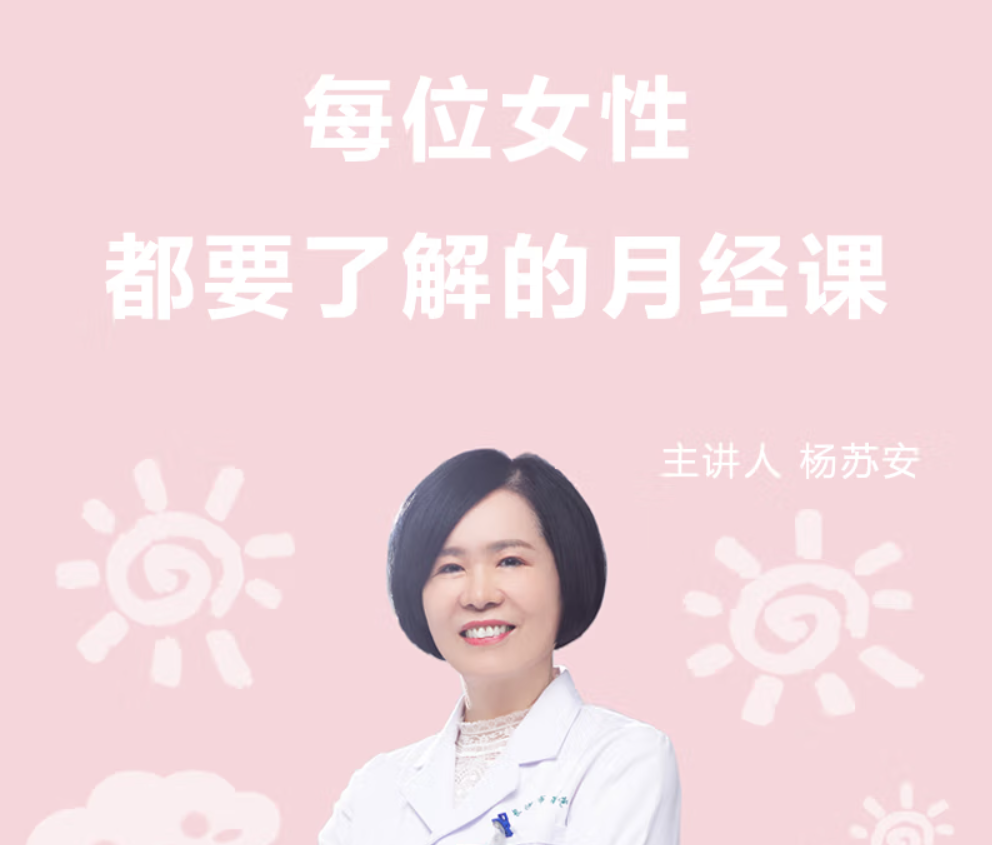 杨苏安：每位女性都要了解的月经课（完结）-51自学联盟