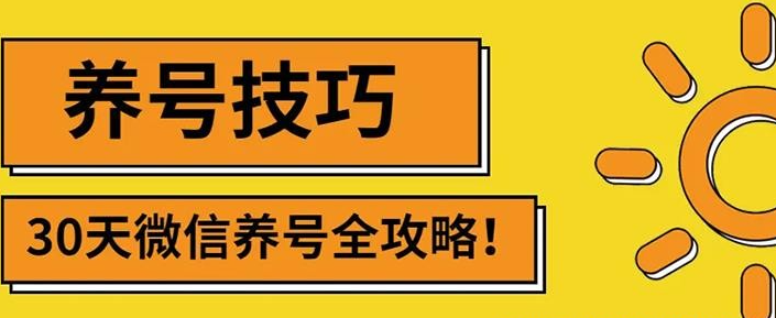 2022年最新微信无限制注册+养号+防封解封技巧-51自学联盟