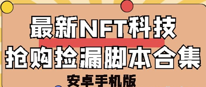 外面卖999的最新NFT科技抢购捡漏脚本合集【破解手机版+持续更新】-51自学联盟