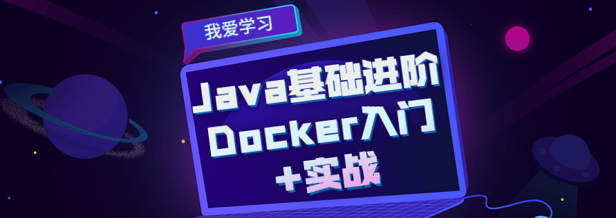Java基础进阶 Docker入门+实战-51自学联盟