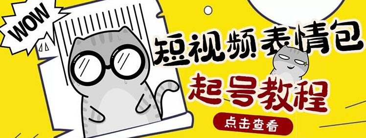 外面卖1288快手抖音表情包项目，按播放量赚米【内含一万个表情包素材】-51自学联盟