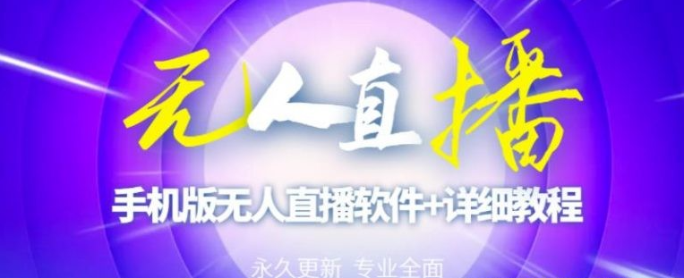 【高端精品】外面卖588的快手无人直播手机版【直播脚本+软件操作教程】-51自学联盟