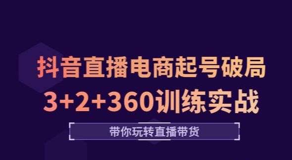 卡思学苑-抖音直播电商起号破局3+2+360训练实战-51自学联盟