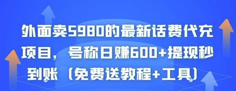 外面卖5980的最新话费代充项目，号称日赚600+提现秒到账（免费送教程+工具）-51自学联盟