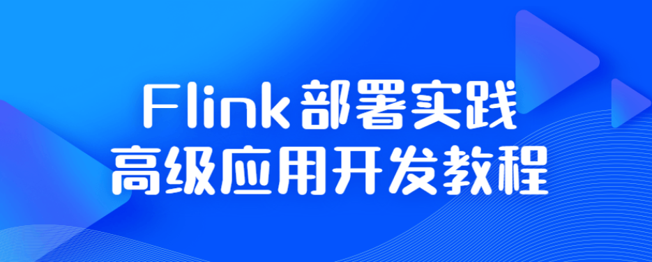 Flink部署实践高级应用开发教程-51自学联盟