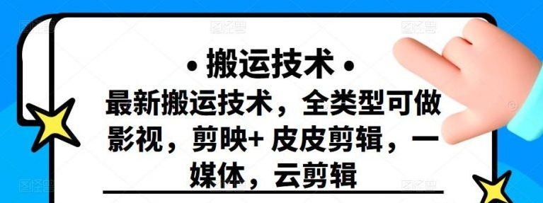 最新短视频搬运技术，全类型可做影视，剪映+皮皮剪辑，一媒体，云剪辑-51自学联盟