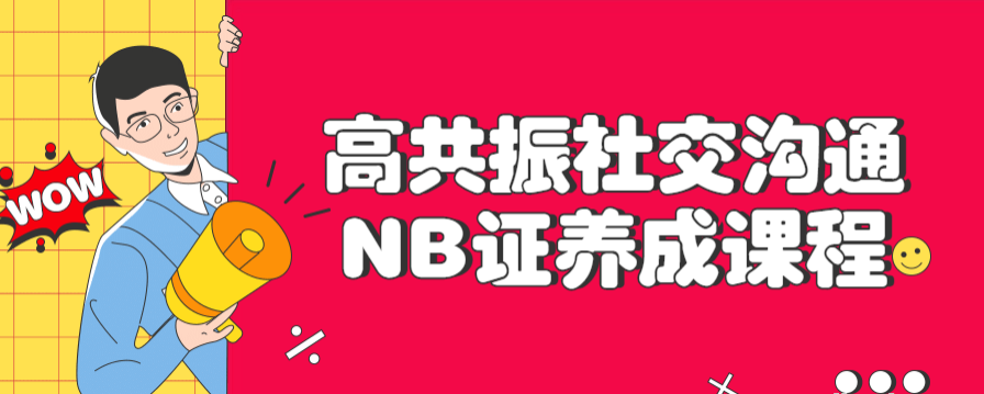 高共振社交沟通NB证养成课程-51自学联盟