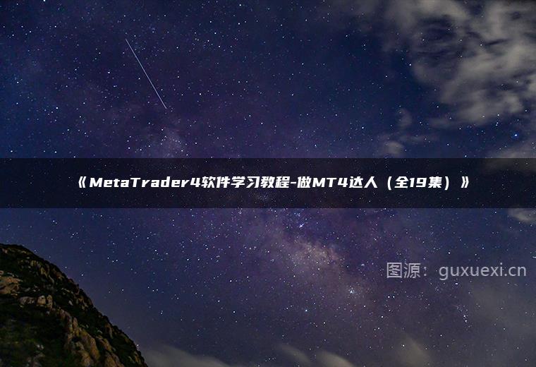 《MetaTrader4软件学习教程-做MT4达人（全19集）》